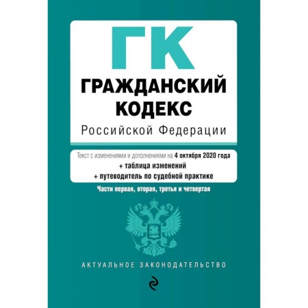 Общие справочники, книга Гражданский кодекс Российской Федерации. Части 1, 2, 3 и 4. Текст с изм. и доп. на 4 октября 2020 года (+ таблица изменений) (+ путеводитель по судебной практике) купить по скидке