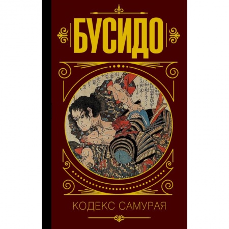Избранные философские труды и речи, книга Бусидо. Кодекс самурая купить по скидке