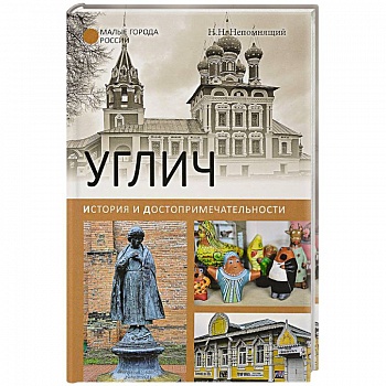 Углич. История и достопримечательности