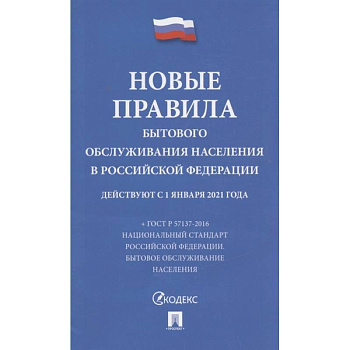 Новые правила бытового обслуживания населения в РФ