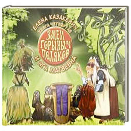 Сказки отечественных писателей, книга Змей Горыныч Поляков. Книга 4. Змей Горыныч Поляков и Яга Матвевна купить по скидке