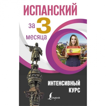 Учебники, самоучители, пособия, книга Испанский за 3 месяца. Интенсивный курс купить по скидке