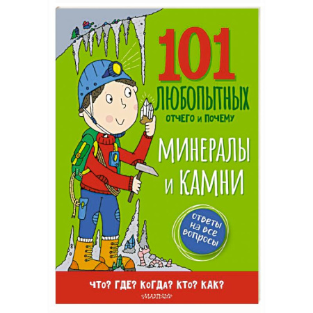 Человек. Земля. Вселенная, книга Минералы и камни. Энциклопедия для детей купить по скидке