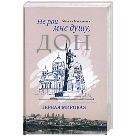 Военный роман, книга Не рви мне душу, Дон. Первая мировая купить по скидке