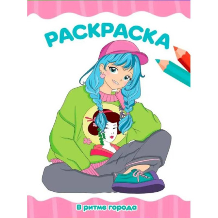 Водные раскраски, книга В ритме города купить по скидке