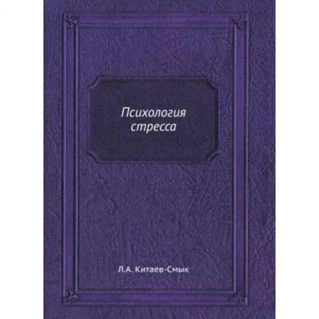 Практическая психология, книга Психология стресса (репринтное изд.) купить по скидке
