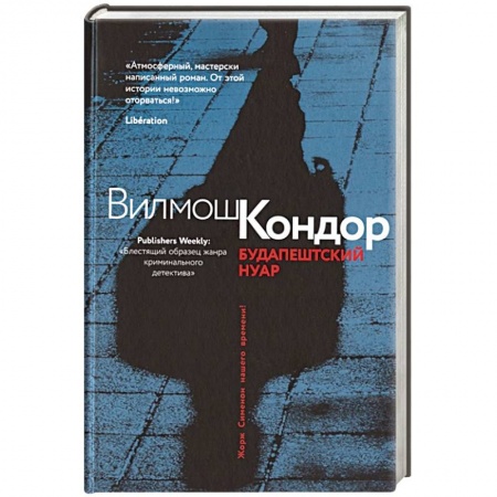 Зарубежный детектив, книга Будапештский нуар купить по скидке