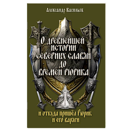 История Древней Руси. Средневековье, книга О древнейшей истории северных славян до времён Рюрика, и откуда пришел Рюрик и его варяги купить по скидке