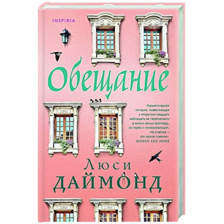 Зарубежный любовный роман, книга Обещание купить по скидке