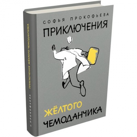 Сказки отечественных писателей, книга Приключения желтого чемоданчика купить по скидке