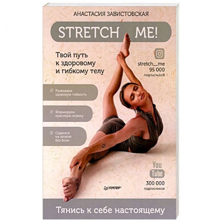 Спорт. Фитнес, книга Stretch me! Твой путь к здоровому и гибкому телу. купить по скидке
