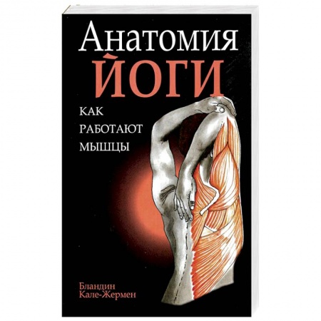 Йога и другие духовные практики, течения, книга Анатомия йоги: как работают мышцы купить по скидке