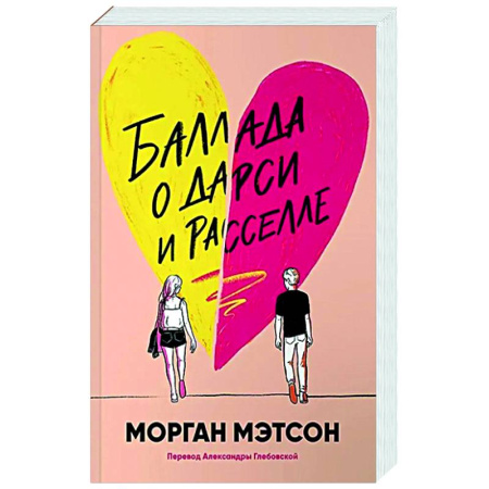 Зарубежный любовный роман, книга Баллада о Дарси и Расселле купить по скидке