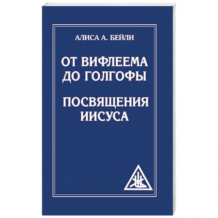 Эзотерика. Оккультизм, книга От Вифлеема до Голгофы. Посвящения Иисуса купить по скидке