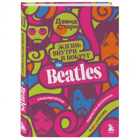 Мемуары, биографии деятелей культуры, искусства, книга Жизнь внутри и вокруг the Beatles. Приключения подростка-битломана в 60-е и позже купить по скидке