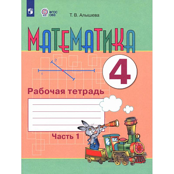 Математика. 4 класс. Рабочая тетрадь. Адаптированные программы. Часть 1