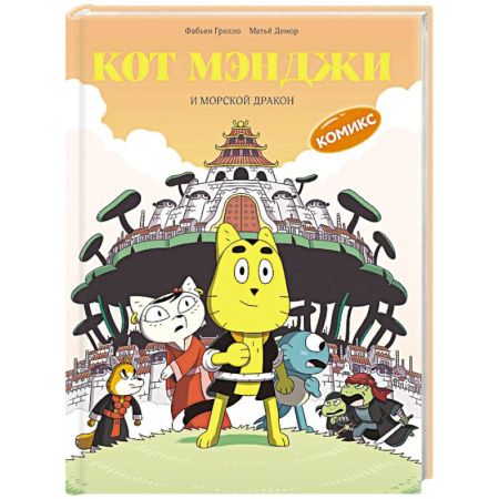 Кроссворды, головоломки, комиксы, книга Кот Мэнджи и морской дракон купить по скидке