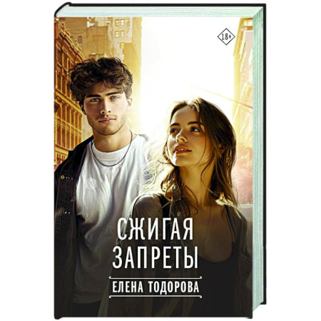 Отечественный любовный роман, книга Сжигая запреты купить по скидке