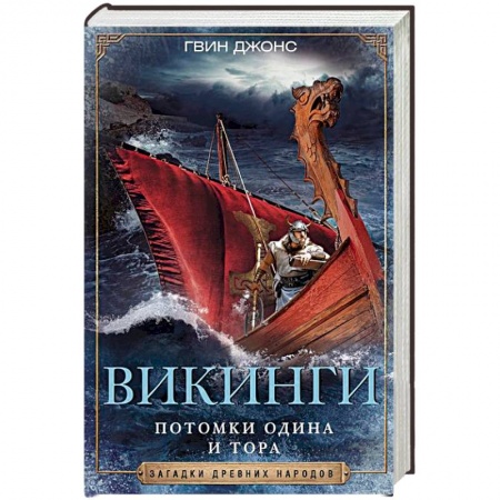 Антропология, книга Викинги. Потомки Одина и Тора купить по скидке