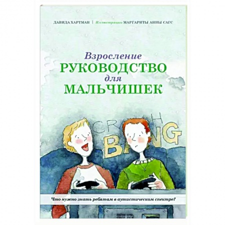 Возрастная психология, книга Взросление. Руководство для мальчишек купить по скидке