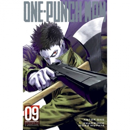 Комиксы. Манга, книга One-Punch Man. Книга 9 купить по скидке