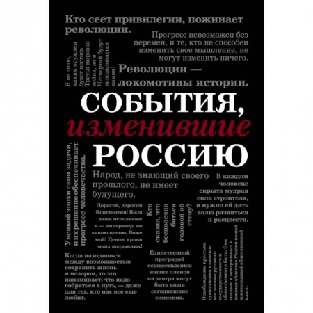Культура, искусство, книга События, изменившие Россию (шрифтовая) купить по скидке