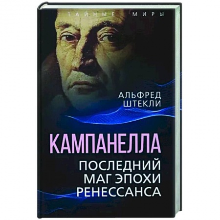 Другие биографии, мемуары, книга Кампанелла. Последний маг эпохи Ренессанса купить по скидке