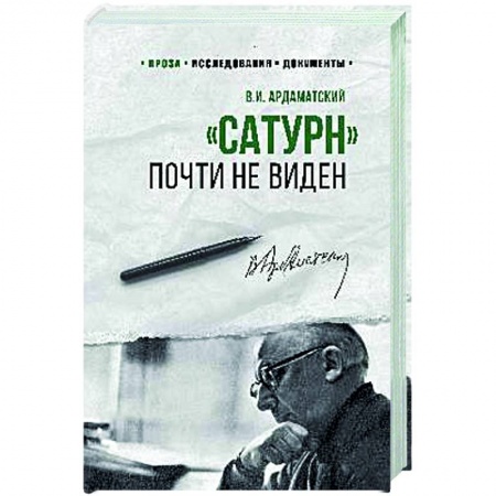 Исторический роман, книга Сатурн почти не виден купить по скидке