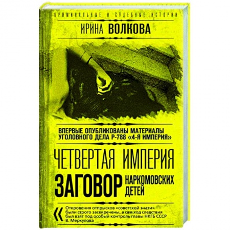 СССР в 1945 - 1985 гг., книга Четвертая империя. Заговор наркомовских детей купить по скидке
