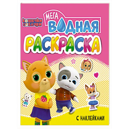 Водные раскраски, книга Кошечки и собачки купить по скидке