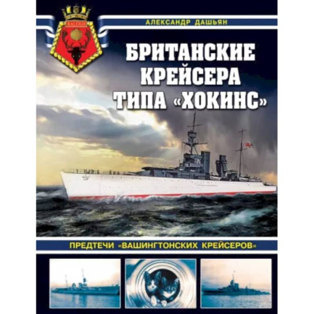 Водный транспорт. Судостроение, книга Британские крейсера типа 'Хокинс'. Предтечи 'вашингтонских крейсеров' купить по скидке