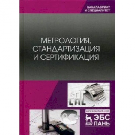 Общие вопросы, книга Метрология, стандартизация и сертификация. Учебник купить по скидке