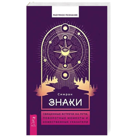 Эзотерика. Оккультизм, книга Знаки. Священные встречи на пути, поворотные моменты и божественные указатели купить по скидке
