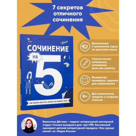 Русский язык. Учебные пособия, книга Сочинение на 5! Как писать быстро, легко и на любую тему купить по скидке