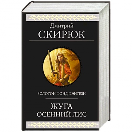 Русское фэнтези, книга Жуга. Осенний лис купить по скидке