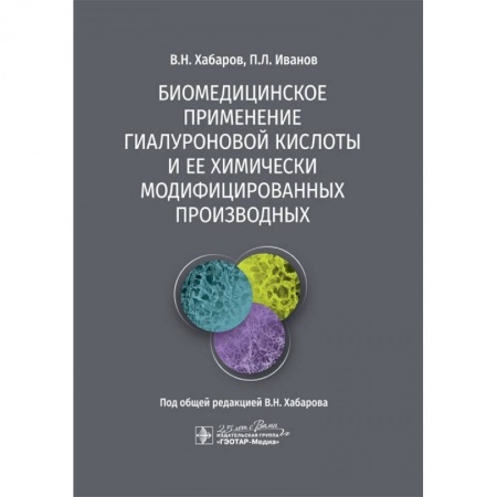 Другие виды специальной медицины, книга Биомедицинское применение гиалуроновой кислоты и ее химически модифицированных производных купить по скидке