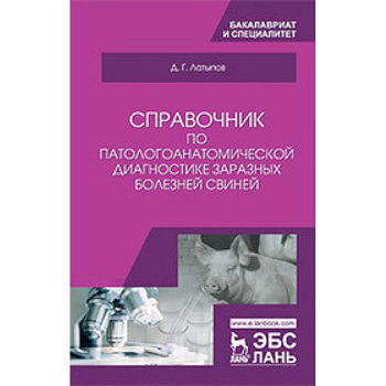 Справочник по патологоанатомической диагностике заразных болезней свиней. Учебное пособие