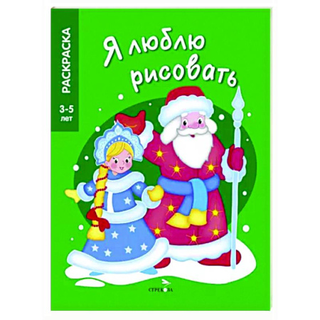 Новогодняя тема, книга Дед мороз и снегурочка купить по скидке