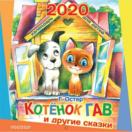 Другое, книга Календарь настенный на 2020 год 'Котёнок по имени Гав и другие сказки' купить по скидке