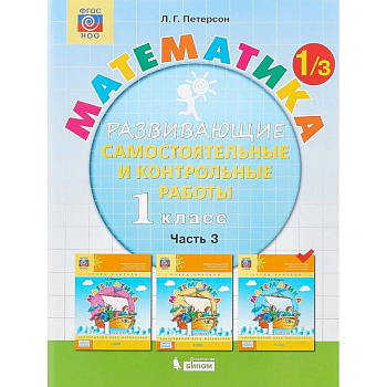 Математика. 1 класс. Развивающие самостоятельные и контрольные работы. В 3 частях. Часть 3. ФГОС