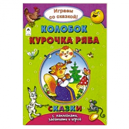 Книжки с наклейками, книга Колобок. Курочка Ряба купить по скидке
