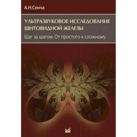Эндокринология, книга Ультразвуковое исследование щитовидной железы. Шаг за шагом. От простого к сложному купить по скидке