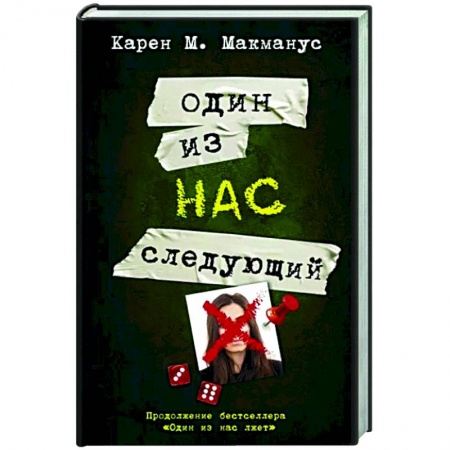 Зарубежный детектив, книга Один из нас - следующий купить по скидке