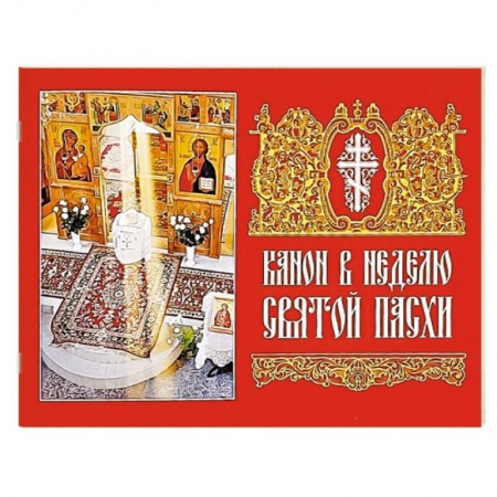 Молитвословы, акафисты, каноны, книга Канон в Неделю Святой Пасхи купить по скидке