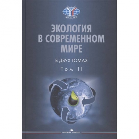 Естественные науки, книга Экология в современном мире. В двух томах. Том II: Международная экологическая политика и устойчивое развитие. Учебник купить по скидке