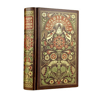 Большая книга семейной мудрости. Книга в коллекционном кожаном переплете с цветным тиснением и золоченым обрезом, в футляре