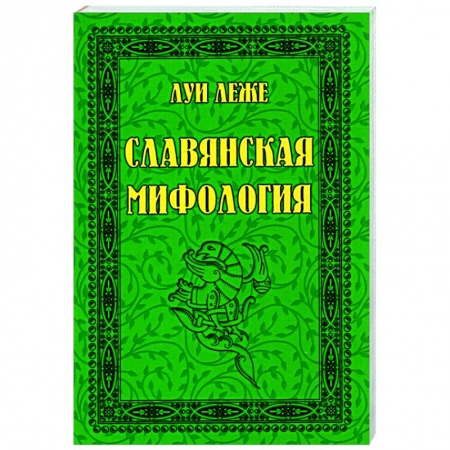 Культура. Культурология, книга Славянская мифология купить по скидке