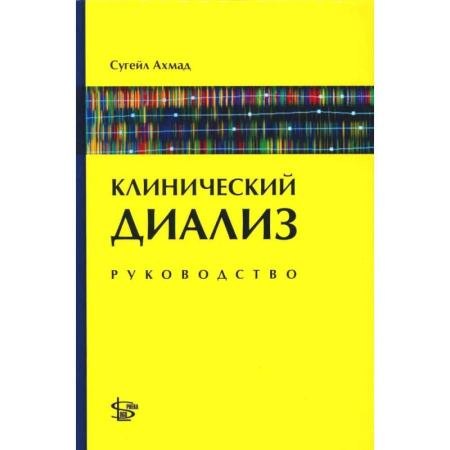 Специальная медицина, книга Клинический диализ: руководство купить по скидке