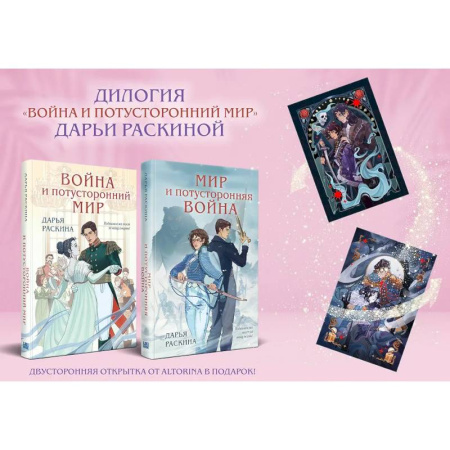 Русское фэнтези, книга Комплект из 2-х книг: Война и потусторонний мир + Мир и потусторонняя война + закладка купить по скидке