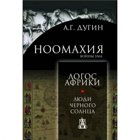 Археология, книга Ноомахия: войны ума. Люди чёрного солнца купить по скидке